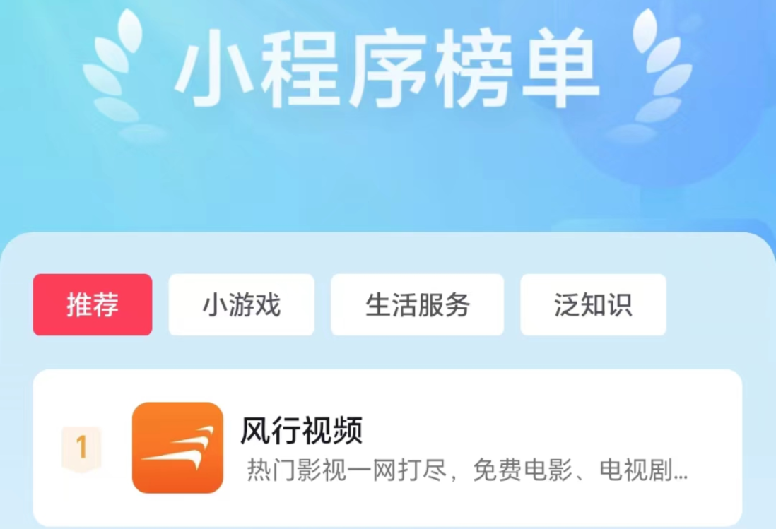 小程序榜单