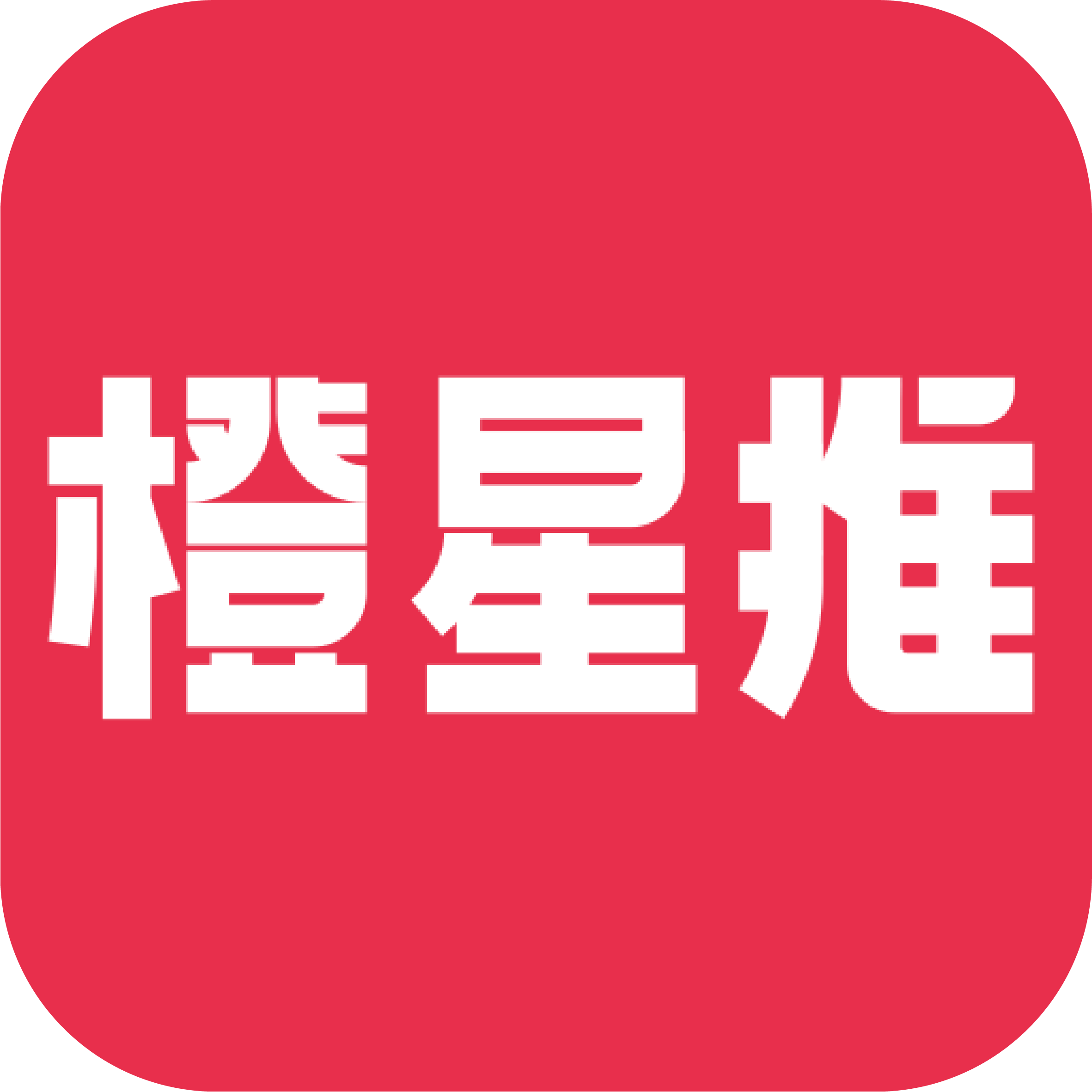 橙星推