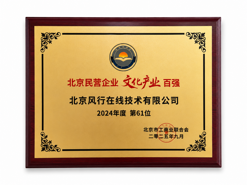 北京民营企业文化产业百强
