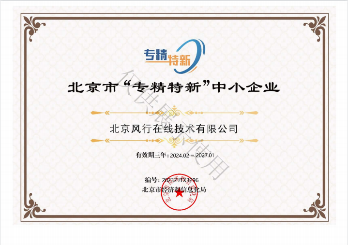 北京市“专精特新”中小企业
