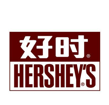 好时