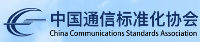 中国通信标准化协会