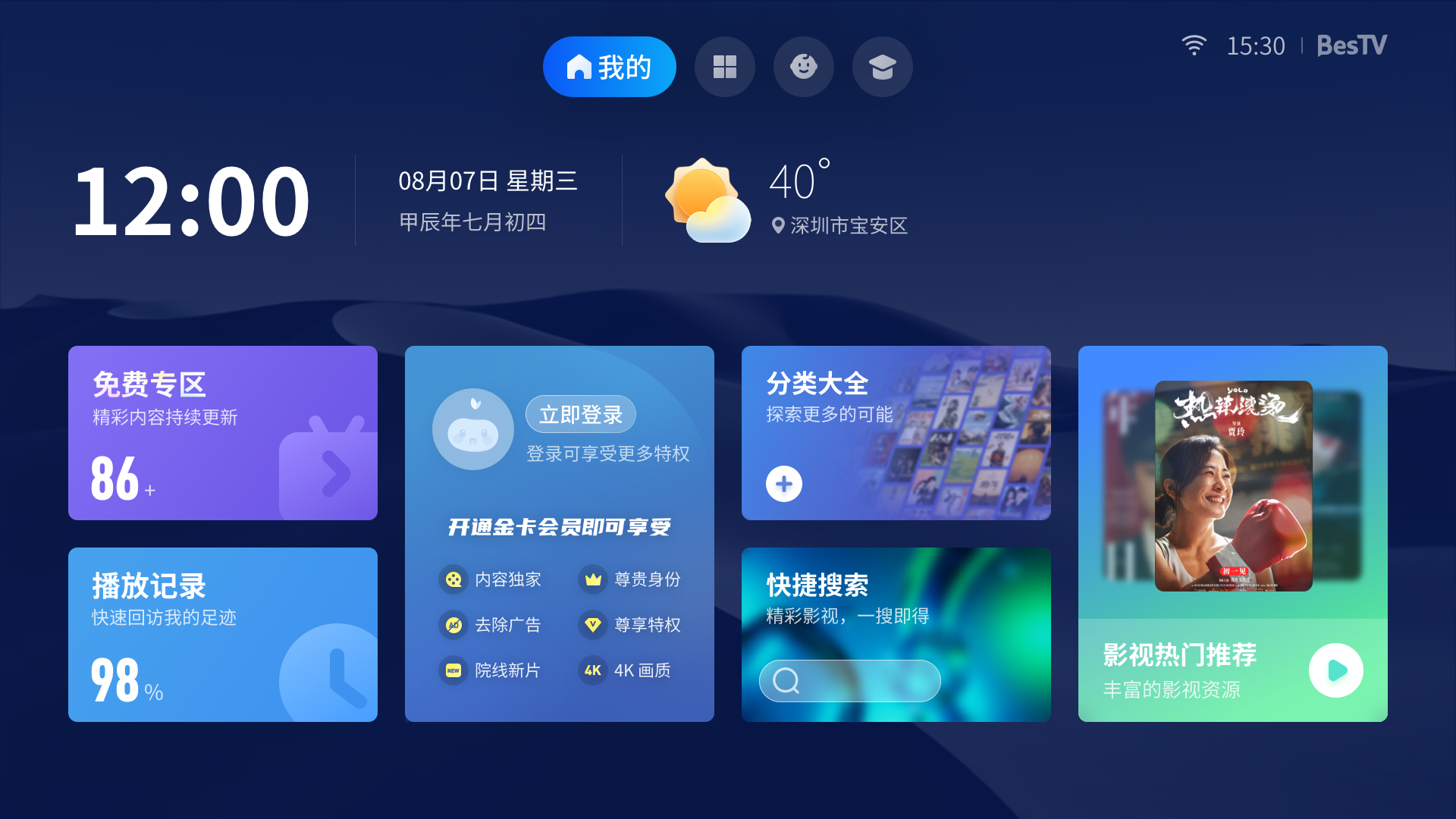欢鸿电视桌面系统（FunOS）