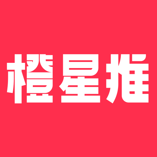 橙星推