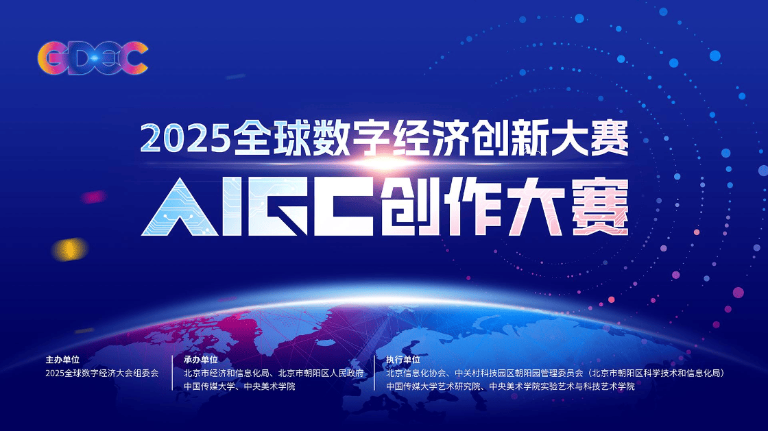 AIGC 创作赛事