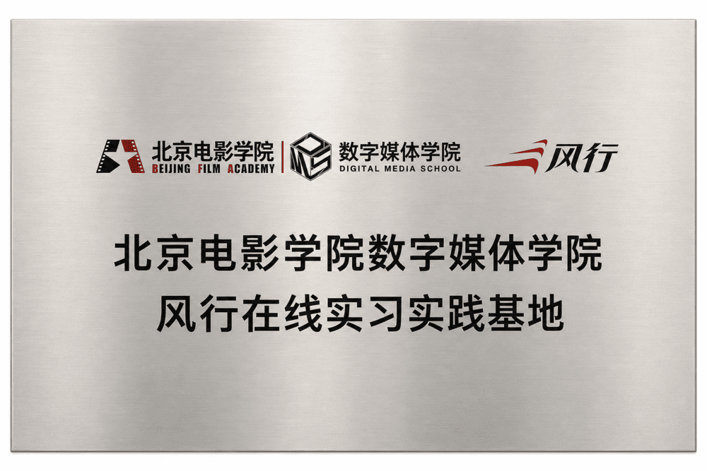 北京电影学院数字媒体学院风行在线实习实践基地