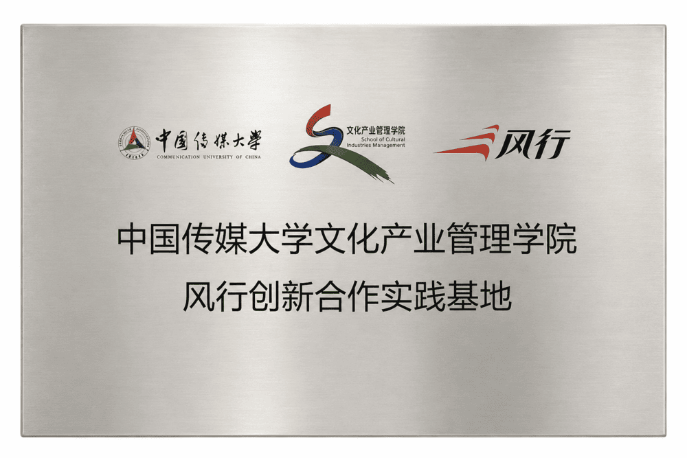 中国传媒大学文化产业管理学院风行创新合作基地